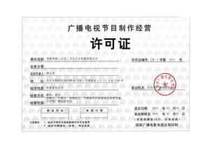 廣播電視節(jié)目制作經(jīng)營許可證 專業(yè)審批、合規(guī)生產(chǎn)與市場定價解析