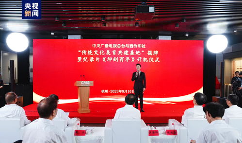 《印刻百年》開機暨央視與西泠印社共建傳統(tǒng)文化美育基地揭牌